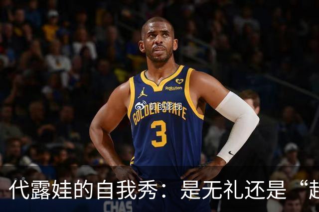 代露娃的自我秀：是无礼还是“超能力”？