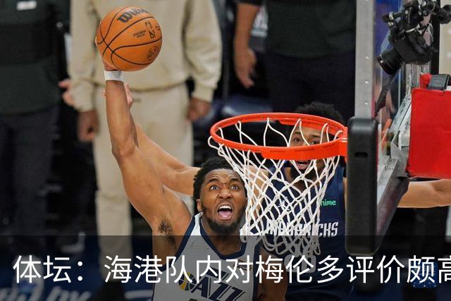体坛：海港队内对梅伦多评价颇高，他让球队在中场位置更具主动