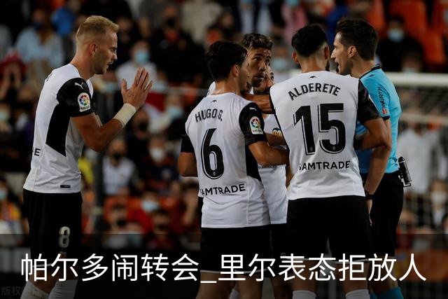 帕尔多闹转会 里尔表态拒放人