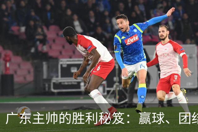 广东主帅的胜利秘笈：赢球、团结、再努力！