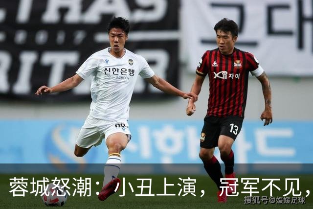 蓉城怒潮：小丑上演，冠军不见，教练快请离场！
