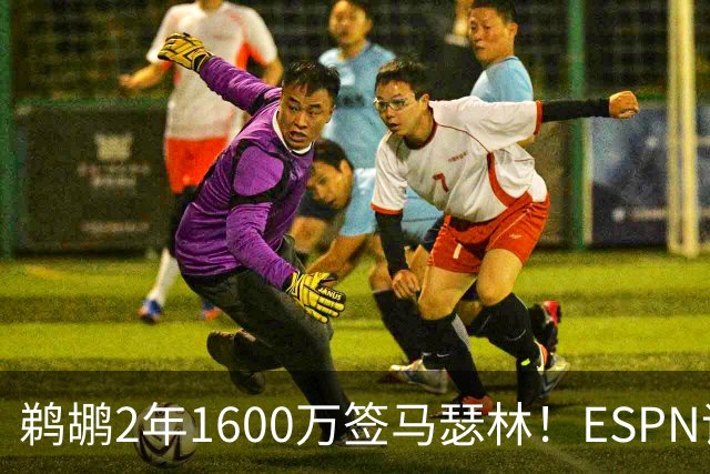 鹈鹕2年1600万签马瑟林！ESPN评级B+：突破杀伤能力比肩多位球星