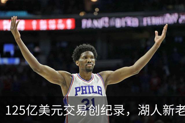 125亿美元交易创纪录，湖人新老板确认珍妮·巴斯继续掌舵