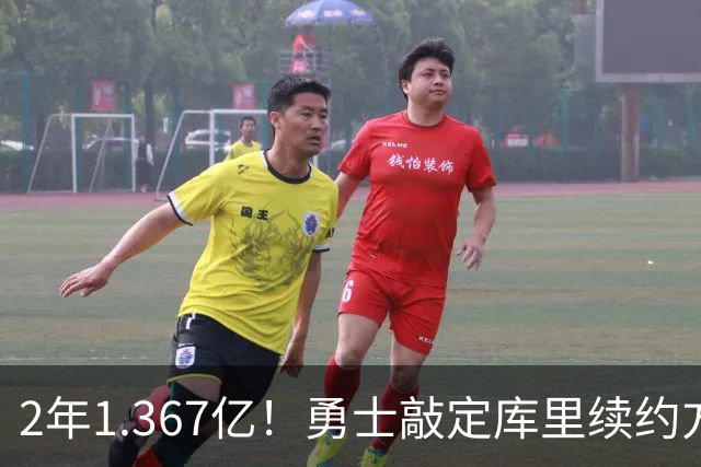2年1.367亿！勇士敲定库里续约方案，一人一城生涯将延续至41岁