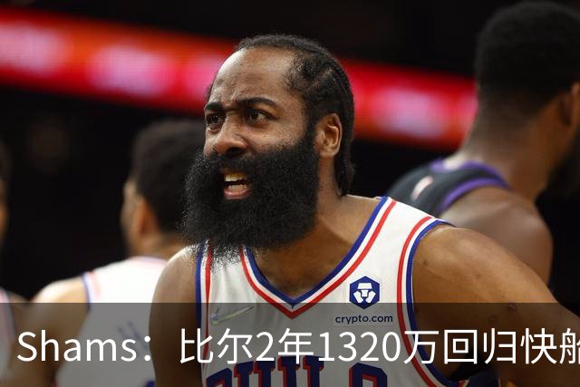 Shams：比尔2年1320万回归快船 第二年为球员选项
